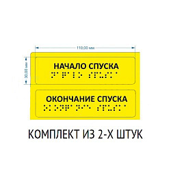 Тактильные наклейки для маркировки поручней 30х110. Начало спуска/окончание спуска (к-т). Желтые