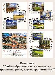 Комплект "Любим братьев наших меньших (развитие речи, кругозора, эмпатии)"