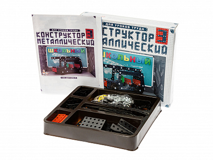 Конструктор металлический для уроков труда Школьный-3 (160 эл)
