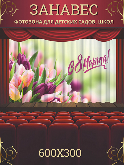 Комплект фотоштор. 8 марта №2