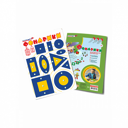 Фонарики (жёлто-синие), Игры Воскобовича