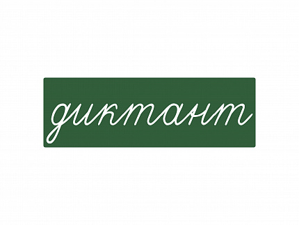 Магнитная карточка "диктант" (фон зелёный)