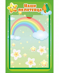 Стенд НАШИ ПОЛОТЕНЦА для группы ЗВЕЗДОЧКИ
