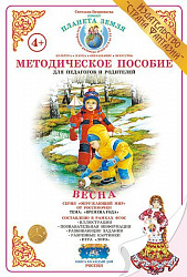 Методическое пособие (дидактический материал) "Весна" Страна Фантазий