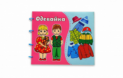 Папка "Одевайка"