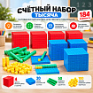 Счётный материал «1000»