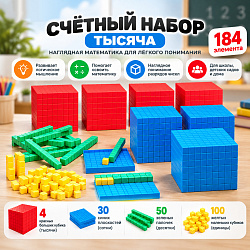 Счётный материал «1000»