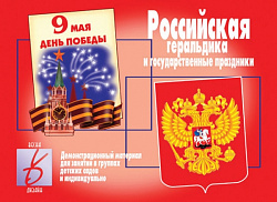 «Российская геральдика и гос. праздники»