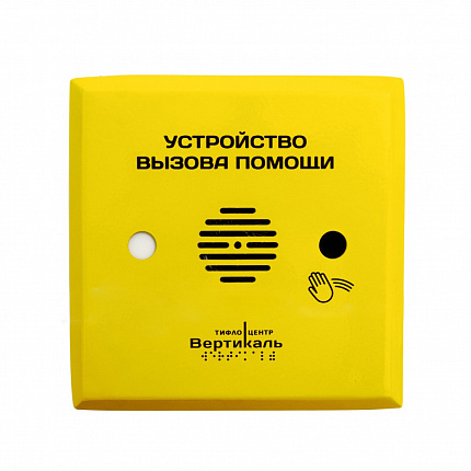 Кнопка вызова помощи ТИФЛОВЫЗОВ, бесконтактная, антивандальная