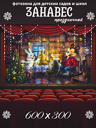 Комплект фотоштор. Праздничный вечер