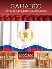 Комплект фотоштор. Флаг РФ №3