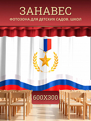 Комплект фотоштор. Флаг РФ №3