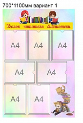 Уголок читателя библиотеки стенд 740 х 1100 пластик 3 мм