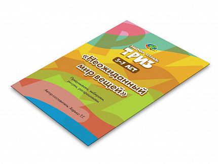 Неожиданный мир вещей. Рабочая тетрадь ТРИЗ