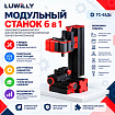 Конструктор модульных станков (6в1)