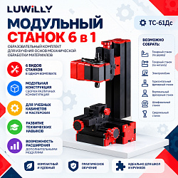 Конструктор модульных станков (6в1)