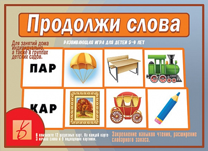 «Продолжи слова»