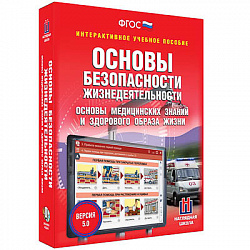 Интерактивное учебное пособие "ОБЖ. Основы медицинских знаний и здорового образа жизни 5-11 кл."