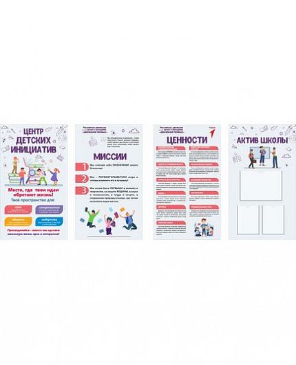 Комплект стендов РОССИЙСКОЕ ДВИЖЕНИЕ ДЕТЕЙ И МОЛОДЕЖИ