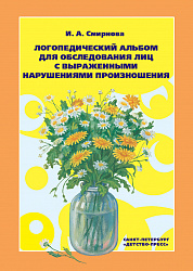 Логопедический альбом №3 для обследования лиц с выраженными нарушениями произношения.