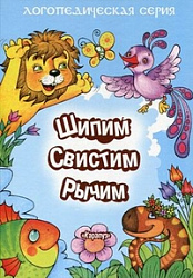Шипим, свистим, рычим. Стихи с отработкой "трудных" звуков и скороговорки Куликовская Т. А., Валявко С. М.