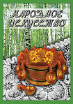 Компакт-диск "Народное искусство"