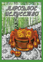 Компакт-диск "Народное искусство"