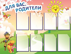 Информация для родителей стенд 1200 х 1000 пластик 3 мм карманы А4-8шт