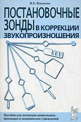 Постановочные зонды в коррекции звукопроизношения. Пособие для логопедов дошкольных, школьных и медицинских учреждений. Ильякова Н. Е. Гном и Д.