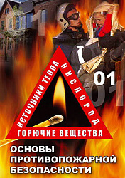 Компакт-диск "ОБЖ. Основы противопожарной безопасности"
