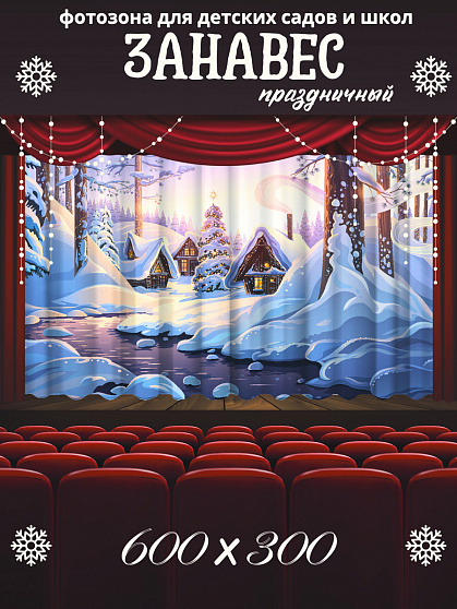 Комплект фотоштор. Снежная деревня