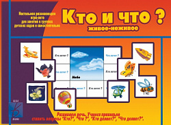 «Кто и что (живое и неживое)?»