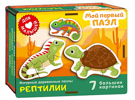 Фигурный деревянный пазл "Мой первый пазл. Рептилии"