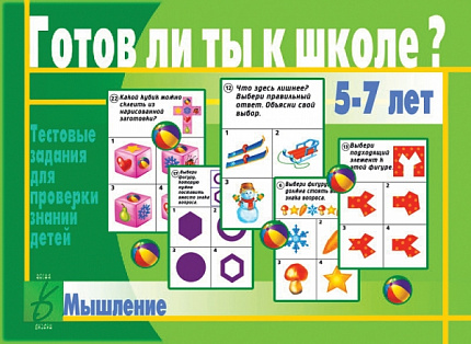 «Готов ли ты к школе? Мышление»