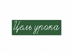 Магнитная карточка "Цель урока" (фон зелёный)