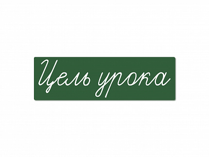 Магнитная карточка "Цель урока" (фон зелёный)
