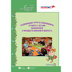 Развивающие игры В.В.Воскобовича в работе с детьми дошкольного и младшего школьного возраста: Методическое пособие под ред. В.В.Воскобовича, О.В.Воскобович, О.М.Вотиновой и др., Игры Воскобовича